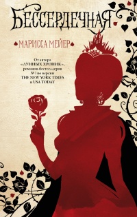 Бессердечная - Марисса Мейер - Читать книги онлайн | Слушать аудиокниги онлайн | Электронная библиотека books-lib.com