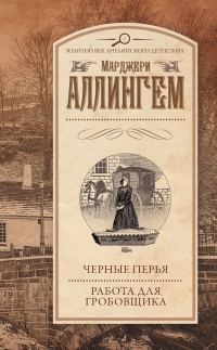 Черные перья. Работа для гробовщика - Марджери Эллингем - Читать книги онлайн | Слушать аудиокниги онлайн | Электронная библиотека books-lib.com