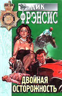 Двойная осторожность - Дик Фрэнсис - Читать книги онлайн | Слушать аудиокниги онлайн | Электронная библиотека books-lib.com