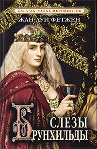 Слезы Брунхильды - Жан-Луи Фетжен - Читать книги онлайн | Слушать аудиокниги онлайн | Электронная библиотека books-lib.com