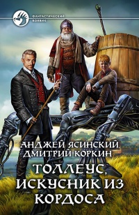 Толлеус, искусник из Кордоса - Дмитрий Коркин - Читать книги онлайн | Слушать аудиокниги онлайн | Электронная библиотека books-lib.com