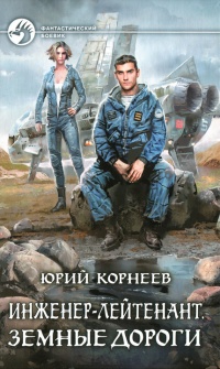 Земные дороги - Юрий Корнеев - Читать книги онлайн | Слушать аудиокниги онлайн | Электронная библиотека books-lib.com