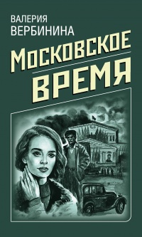 Московское время - Валерия Вербинина - Читать книги онлайн | Слушать аудиокниги онлайн | Электронная библиотека books-lib.com