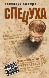 Спецуха - Андрей Загорцев - Читать книги онлайн | Слушать аудиокниги онлайн | Электронная библиотека books-lib.com