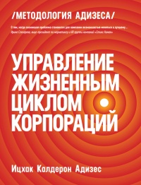 Управление жизненным циклом корпораций - Ицхак Кальдерон Адизес - Читать книги онлайн | Слушать аудиокниги онлайн | Электронная библиотека books-lib.com
