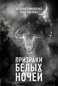 Призраки белых ночей - Лена Обухова - Читать книги онлайн | Слушать аудиокниги онлайн | Электронная библиотека books-lib.com