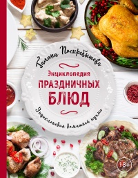 Энциклопедия праздничных блюд - Галина Поскребышева - Читать книги онлайн | Слушать аудиокниги онлайн | Электронная библиотека books-lib.com