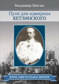 Пуля для адмирала Кетлинского - Владимир Шигин - Читать книги онлайн | Слушать аудиокниги онлайн | Электронная библиотека books-lib.com