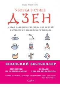 Уборка в стиле дзен. Метод наведения порядка без усилий и стресса от буддийского монаха - Шуке Мацумото - Читать книги онлайн | Слушать аудиокниги онлайн | Электронная библиотека books-lib.com