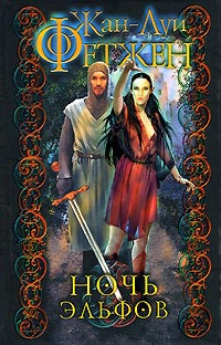 Ночь эльфов - Жан-Луи Фетжен - Читать книги онлайн | Слушать аудиокниги онлайн | Электронная библиотека books-lib.com