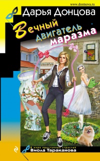 Вечный двигатель маразма - Дарья Донцова - Читать книги онлайн | Слушать аудиокниги онлайн | Электронная библиотека books-lib.com