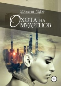 Охота на мудрецов - Дэлия Мор - Читать книги онлайн | Слушать аудиокниги онлайн | Электронная библиотека books-lib.com