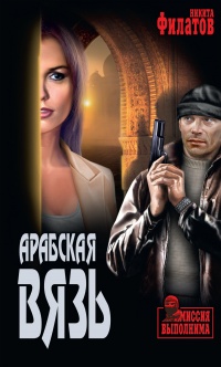 Арабская вязь - Никита Филатов - Читать книги онлайн | Слушать аудиокниги онлайн | Электронная библиотека books-lib.com