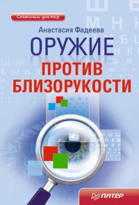 Оружие против близорукости - Анастасия Фадеева - Читать книги онлайн | Слушать аудиокниги онлайн | Электронная библиотека books-lib.com