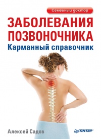 Заболевания позвоночника. Карманный справочник - Алексей Садов - Читать книги онлайн | Слушать аудиокниги онлайн | Электронная библиотека books-lib.com
