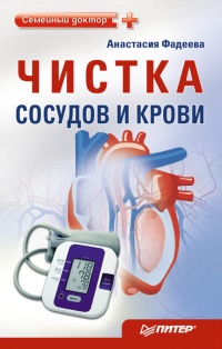 Чистка сосудов и крови - Анастасия Фадеева - Читать книги онлайн | Слушать аудиокниги онлайн | Электронная библиотека books-lib.com