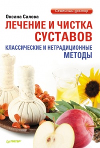 Лечение и чистка суставов. Классические и нетрадиционные методы - Оксана Салова - Читать книги онлайн | Слушать аудиокниги онлайн | Электронная библиотека books-lib.com