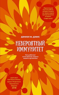 Невероятный иммунитет. Как работает естественная защита вашего организма - Дэниэл М. Дэвис - Читать книги онлайн | Слушать аудиокниги онлайн | Электронная библиотека books-lib.com