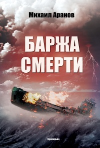 Баржа смерти (сборник) - Михаил Аранов - Читать книги онлайн | Слушать аудиокниги онлайн | Электронная библиотека books-lib.com