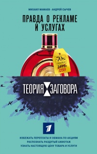Теория заговора. Правда о рекламе и услугах - Михаил Мамаев - Читать книги онлайн | Слушать аудиокниги онлайн | Электронная библиотека books-lib.com