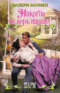 Никогда не верь пирату - Валери Боумен - Читать книги онлайн | Слушать аудиокниги онлайн | Электронная библиотека books-lib.com