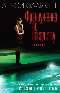 Француженка по соседству - Лекси Эллиотт - Читать книги онлайн | Слушать аудиокниги онлайн | Электронная библиотека books-lib.com