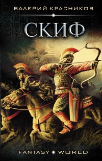 Скиф - Валерий Красников - Читать книги онлайн | Слушать аудиокниги онлайн | Электронная библиотека books-lib.com