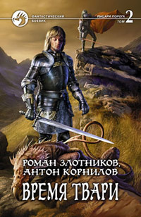 Время твари. Том 2 - Антон Корнилов - Читать книги онлайн | Слушать аудиокниги онлайн | Электронная библиотека books-lib.com