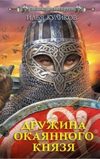 Дружина Окаянного князя - Илья Куликов - Читать книги онлайн | Слушать аудиокниги онлайн | Электронная библиотека books-lib.com