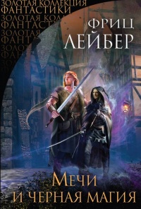 Мечи и черная магия. Сага о Фафхрде и Сером Мышелове - Фриц Лейбер - Читать книги онлайн | Слушать аудиокниги онлайн | Электронная библиотека books-lib.com
