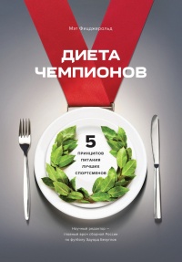Диета чемпионов. 5 принципов питания лучших спортсменов - Мэт Фицджеральд - Читать книги онлайн | Слушать аудиокниги онлайн | Электронная библиотека books-lib.com