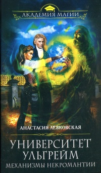 Университет Ульгрейм. Механизмы некромантии - Анастасия Левковская - Читать книги онлайн | Слушать аудиокниги онлайн | Электронная библиотека books-lib.com