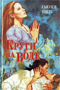 Круги на воде - Сьюзен Виггз - Читать книги онлайн | Слушать аудиокниги онлайн | Электронная библиотека books-lib.com