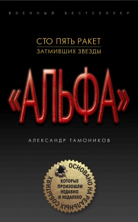 Сто пять ракет, затмивших звезды - Александр Тамоников - Читать книги онлайн | Слушать аудиокниги онлайн | Электронная библиотека books-lib.com