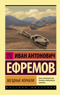Звездные корабли - Иван Ефремов - Читать книги онлайн | Слушать аудиокниги онлайн | Электронная библиотека books-lib.com