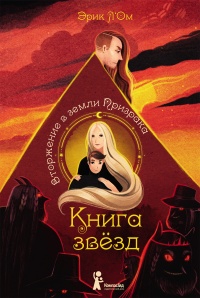 Вторжение в земли Призрака - Эрик Л’Ом - Читать книги онлайн | Слушать аудиокниги онлайн | Электронная библиотека books-lib.com