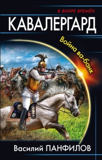 Кавалергард. Война ва-банк - Василий Панфилов - Читать книги онлайн | Слушать аудиокниги онлайн | Электронная библиотека books-lib.com