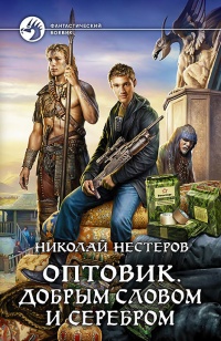 Оптовик. Добрым словом и серебром - Николай Нестеров - Читать книги онлайн | Слушать аудиокниги онлайн | Электронная библиотека books-lib.com
