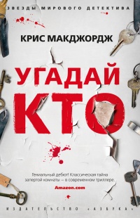 Угадай кто - Крис Макджордж - Читать книги онлайн | Слушать аудиокниги онлайн | Электронная библиотека books-lib.com