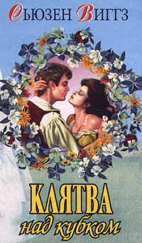 Клятва над кубком - Сьюзен Виггз - Читать книги онлайн | Слушать аудиокниги онлайн | Электронная библиотека books-lib.com