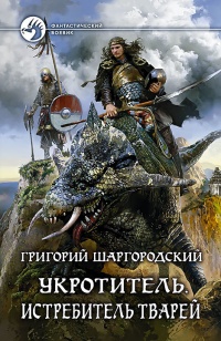 Укротитель. Истребитель тварей - Григорий Шаргородский - Читать книги онлайн | Слушать аудиокниги онлайн | Электронная библиотека books-lib.com