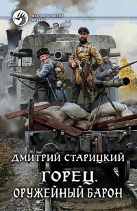 Горец. Оружейный барон - Дмитрий Старицкий - Читать книги онлайн | Слушать аудиокниги онлайн | Электронная библиотека books-lib.com