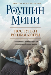 Поступки во имя любви - Роушин Мини - Читать книги онлайн | Слушать аудиокниги онлайн | Электронная библиотека books-lib.com