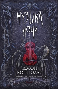 Музыка ночи - Джон Коннолли - Читать книги онлайн | Слушать аудиокниги онлайн | Электронная библиотека books-lib.com