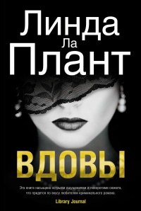 Вдовы - Линда Ла Плант - Читать книги онлайн | Слушать аудиокниги онлайн | Электронная библиотека books-lib.com