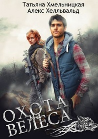 Охота на Велеса - Алекс Хелльвальд - Читать книги онлайн | Слушать аудиокниги онлайн | Электронная библиотека books-lib.com