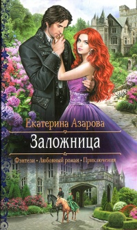 Заложница - Екатерина Азарова - Читать книги онлайн | Слушать аудиокниги онлайн | Электронная библиотека books-lib.com