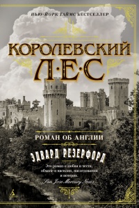 Королевский лес. Роман об Англии - Эдвард Резерфорд - Читать книги онлайн | Слушать аудиокниги онлайн | Электронная библиотека books-lib.com