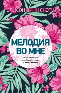 Мелодия во мне - Элисон Винн Скотч - Читать книги онлайн | Слушать аудиокниги онлайн | Электронная библиотека books-lib.com