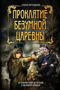 Проклятие безумной царевны - Елена Арсеньева - Читать книги онлайн | Слушать аудиокниги онлайн | Электронная библиотека books-lib.com